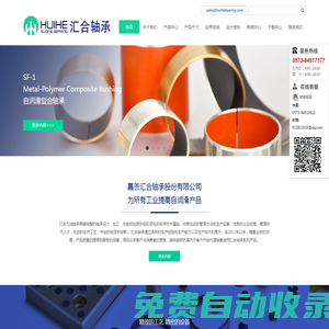 無油軸承-復合軸承-滑動軸承-自潤滑軸承-銅套-嘉善匯合軸承股份有限公司