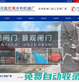 鋼制閘門_鋼壩_閘門廠家-新河縣宏禹水利機械廠