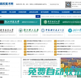 高校英才網(wǎng)_教師招聘-博士人才招聘-2025年全國(guó)高校人才招聘信息服務(wù)平臺(tái)