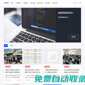 注冊建造師網 - 個人學習記錄建造師考試交流和建設工程交流平臺