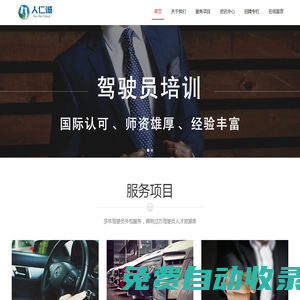 商務(wù)司機(jī)派遣、專(zhuān)職司機(jī)外包、車(chē)隊(duì)管理外包-人仁誠(chéng)人力資源