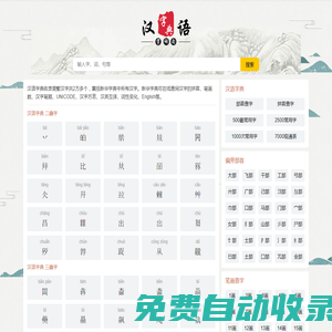 漢字大全 - 漢字筆畫、漢字拼音、漢語字典、新華字典