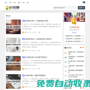 安宇資訊網(wǎng) - 感興趣的行業(yè)生活百科！