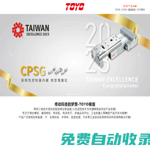 TOYO東佑達-TOYO模組,直線電機,滑臺,電缸,電動夾爪,FA-TOYO模組官網,東洋機器人