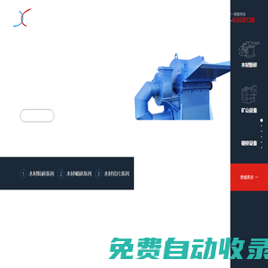 ★木材粉碎機,樹枝粉碎機,木材破碎機,木頭破碎機,木頭粉碎機-河南信億新成機械設備有限公司