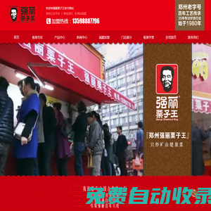鄭州糖炒栗子加盟/鄭州板栗加盟/鄭州栗子批發/鄭州糖炒栗子培訓 - 強麗栗子王
