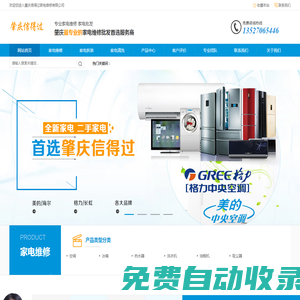 專業(yè)肇慶家電維修|電器維修|上門維修電話-【肇慶信得過(guò)家電維修】
