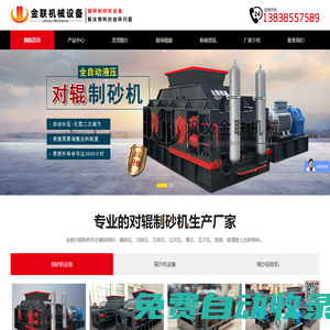 對輥制砂機(jī)_大小型液壓對輥破碎機(jī)設(shè)備型號齊全_金聯(lián)機(jī)械生產(chǎn)廠家價(jià)格優(yōu)惠