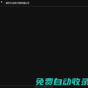 神圣天使 | 泰安市云初電子商務有限公司