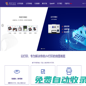 平板打印_云打印_UV云打印_UV打印_開放接口_手機殼_衣服定制_萬能打印-瑞豐彩?UV云打印?開放平臺