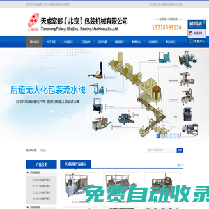 封箱機(jī)_輸送線_面膜|電商包裝機(jī)_高速開箱機(jī)-天成富郎（北京）包裝機(jī)械有限公司