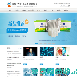 益泰（蘇州）生物技術有限公司|抗體定制|病毒蛋白|細菌蛋白|傳染病|HIV抗體|流感抗體