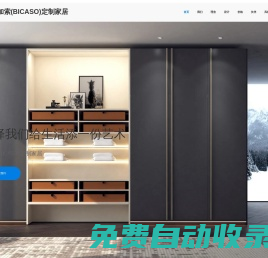 畢加索(BICASO)定制家居-峨眉高端全屋定制衣柜、鞋柜、酒柜、書柜、儲物柜等板式家具廠家