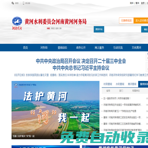河南黃河網—黃河水利委員會河南黃河河務局門戶網站