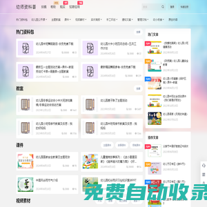 幼師資料薈- 幼兒園教師資料教案課件 - 知啰應(yīng)用