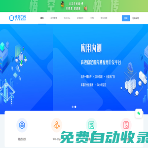 悟空在線內測分發服務平臺-蘋果IOS超級企業簽名,免費APP應用分發,內測分發
