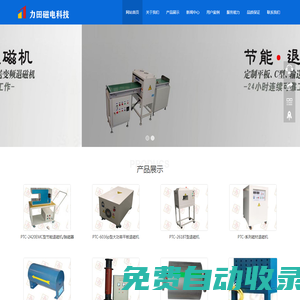 綿陽(yáng)力田磁電科技有限公司去磁機(jī)產(chǎn)品網(wǎng)站