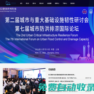 2024（第七屆）城市防洪排澇國際論壇【官方網站】