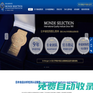世獎(jiǎng)宏圖-獎(jiǎng)項(xiàng)平臺(tái)Monde Selection國際蒙特獎(jiǎng)（官方指定中國區(qū)總代）-日云商務(wù)