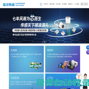 精訊暢通-智慧物聯賦能未來