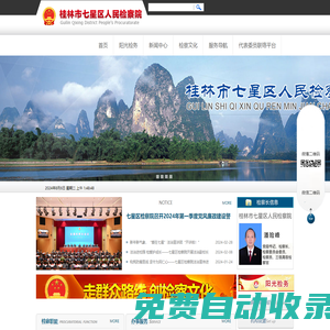 桂林市七星區人民檢察院