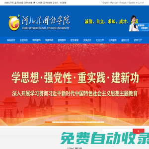 河北外國語學院——75個語種的外國語大學 - 河北外國語學院 hebei international studies university