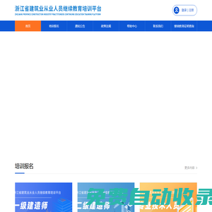 浙江省建筑業(yè)從業(yè)人員繼續(xù)教育培訓平臺
