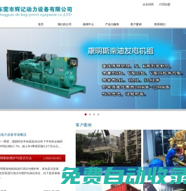 發(fā)電機(jī)組,柴油發(fā)電機(jī)組,康明斯發(fā)電機(jī)組,東風(fēng)康明斯發(fā)電機(jī)組,上海東風(fēng)發(fā)電機(jī),玉柴發(fā)電機(jī),東莞市輝記動力設(shè)備有限公司