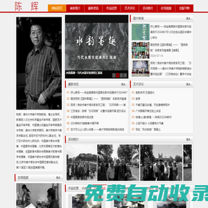陳輝_畫家陳輝個人官方網站 Chenhuiart.com