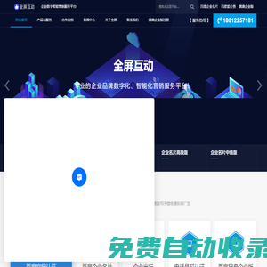 全屏互動-企業數字智能營銷綜合服務平臺！