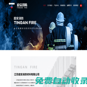 江蘇庭安消防材料有限公司-A類泡沫滅火劑, 建筑用發泡劑,泡沫滅火劑