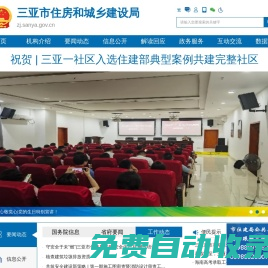 三亞市住房和城鄉建設局