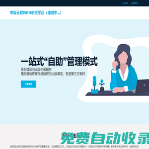 中版云聯ISBN申報平臺-版權登記與實體出版服務平臺