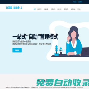快版權-版權登記與實體出版服務平臺
