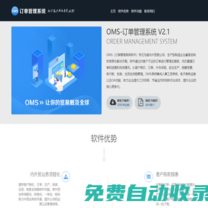 OMS_訂單管理系統_讓您的貿易遍及全球 - 喜鵲軟件