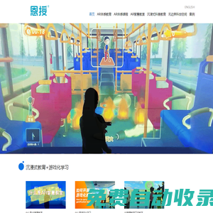 AR體感互動(dòng)教學(xué)系統(tǒng) AR體感沉浸式康復(fù)教室 AR體感教育 AR教育 游戲化學(xué)習(xí) AR智慧教室 兒童康復(fù) 沉浸式教室 體驗(yàn)式安全教育 沉浸式科普教育 3D試衣鏡 虛擬試衣鏡 恩授 --廣州新節(jié)奏智能科技股份有限公司