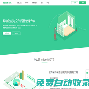 Indoorpact- 室內裝飾裝修污染預測與控制工具