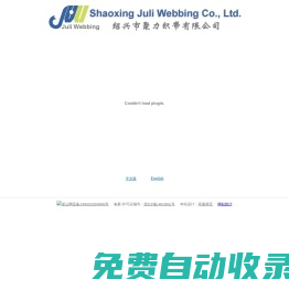 紹興市聚力織帶有限公司|Shaoxing Juli Webbing Co., Ltd.