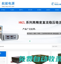 直流穩壓電源-高頻開關電源-可調-可編程-電解-微弧氧化-污水處理脈沖電源-山東航能電源