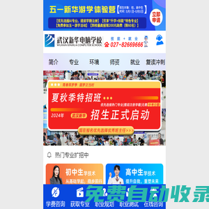武漢新華電腦學校官網首頁_專注互聯網職業教育_湖北計算機培訓學校-學電腦_學計算機_就來武漢新華電腦學校
