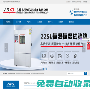 精密烤箱-變頻恒溫恒濕試驗箱-225L恒溫恒濕試驗箱-冷熱沖擊試驗箱-鹽霧機-東莞市艾博儀器設備有限公司