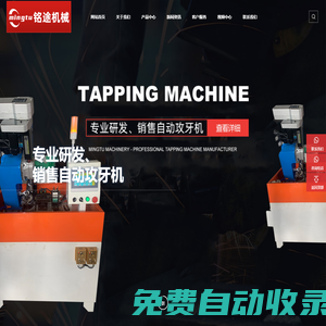 自動攻牙機生產廠家_數控攻牙機廠家-寧波銘途機械制造有限公司