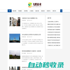 飛鵬旅業(yè)-景點(diǎn)游玩咨詢網(wǎng)