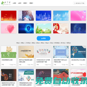 布丁花_PPT模板免費下載的網(wǎng)站