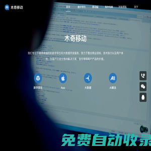 北京專業的App外包、App開發、App定制、手機應用外包、大數據分析公司-北京木奇移動