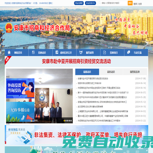 安康市招商和經濟合作局