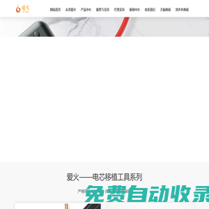 愛火電芯移植工具——電芯移植工具_便攜式電芯移植工具_多功能電芯移植工具