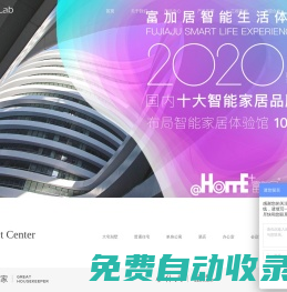LivingLab生活實驗智能家居中國區總部