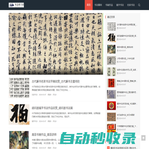 書法研習坊|書法纂刻-書畫作品-福字書法-名家書法