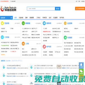 琿春信息網 琿春123 免費發布信息